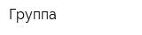 Группа