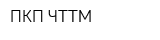 ПКП ЧТТМ