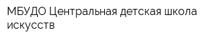 МБУДО Центральная детская школа искусств