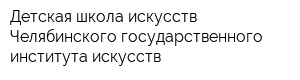 Детская школа искусств Челябинского государственного института искусств