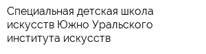 Специальная детская школа искусств Южно-Уральского института искусств