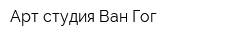 Арт-студия Ван Гог