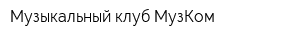 Музыкальный клуб МузКом