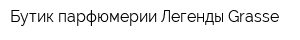 Бутик парфюмерии Легенды Grasse