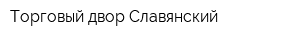 Торговый двор Славянский
