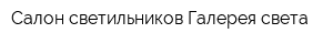 Салон светильников Галерея света