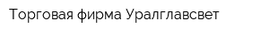 Торговая фирма Уралглавсвет
