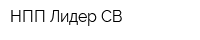 НПП Лидер СВ
