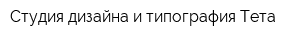 Студия дизайна и типография Тета