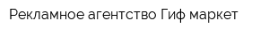 Рекламное агентство Гиф маркет