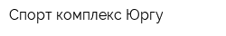 Спорт-комплекс Юргу