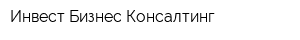 Инвест Бизнес Консалтинг
