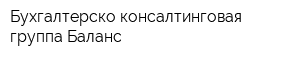 Бухгалтерско-консалтинговая группа Баланс