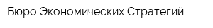 Бюро Экономических Стратегий