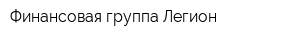 Финансовая группа Легион