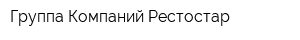 Группа Компаний Рестостар