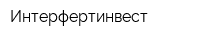 Интерфертинвест