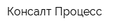 Консалт Процесс
