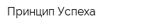 Принцип Успеха