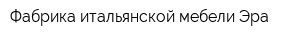 Фабрика итальянской мебели Эра