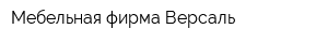 Мебельная фирма Версаль