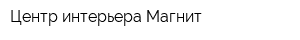 Центр интерьера Магнит