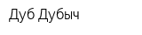 Дуб Дубыч
