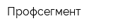 Профсегмент