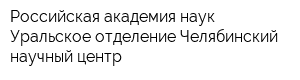 Российская академия наук Уральское отделение Челябинский научный центр