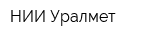 НИИ Уралмет