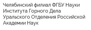 Челябинский филиал ФГБУ Науки Института Горного Дела Уральского Отделения Российской Академии Наук