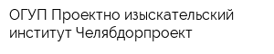 ОГУП Проектно-изыскательский институт Челябдорпроект