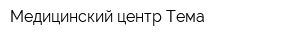 Медицинский центр Тема