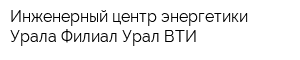Инженерный центр энергетики Урала Филиал Урал ВТИ