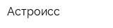 Астроисс
