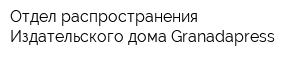 Отдел распространения Издательского дома Granadapress