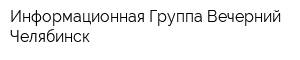 Информационная Группа Вечерний Челябинск