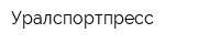 Уралспортпресс