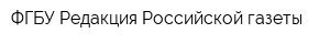 ФГБУ Редакция Российской газеты