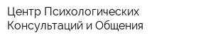 Центр Психологических Консультаций и Общения