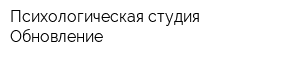 Психологическая студия Обновление