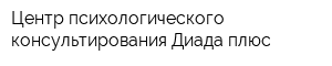Центр психологического консультирования Диада-плюс