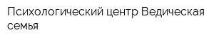 Психологический центр Ведическая семья