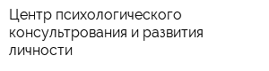 Центр психологического консультрования и развития личности
