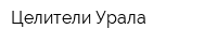 Целители Урала