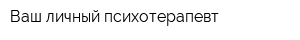 Ваш личный психотерапевт