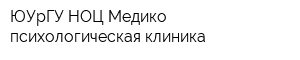 ЮУрГУ НОЦ Медико-психологическая клиника