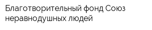 Благотворительный фонд Союз неравнодушных людей