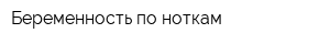 Беременность по ноткам