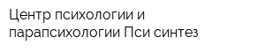 Центр психологии и парапсихологии Пси-синтез